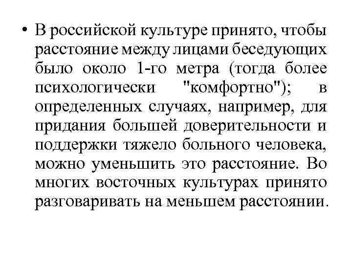  • В российской культуре принято, чтобы расстояние между лицами беседующих было около 1