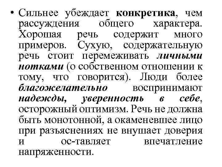  • Сильнее убеждает конкретика, чем рассуждения общего характера. Хорошая речь содержит много примеров.
