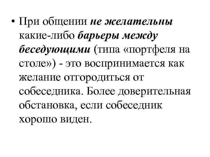  • При общении не желательны какие либо барьеры между беседующими (типа «портфеля на