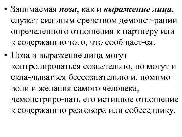  • Занимаемая поза, как и выражение лица, служат сильным средством демонст рации определенного