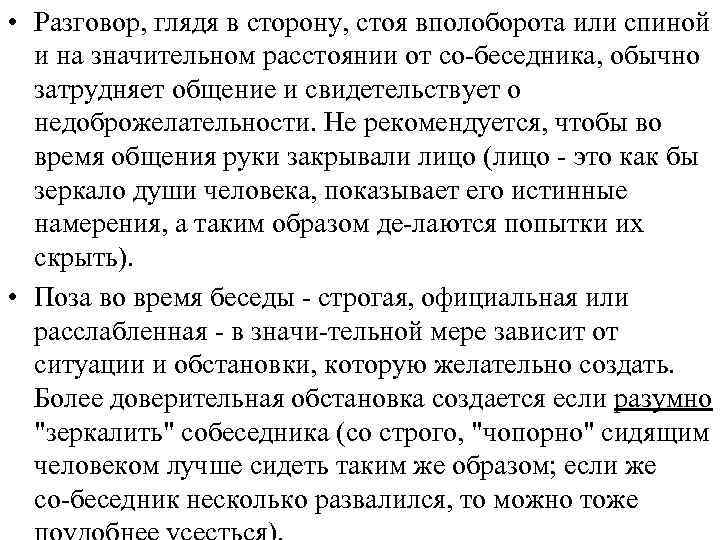  • Разговор, глядя в сторону, стоя вполоборота или спиной и на значительном расстоянии