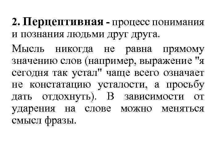 2. Перцептивная - процесс понимания и познания людьми друга. Мысль никогда не равна прямому
