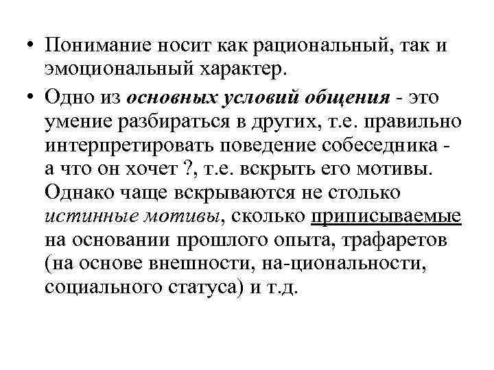  • Понимание носит как рациональный, так и эмоциональный характер. • Одно из основных