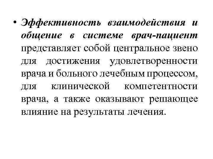  • Эффективность взаимодействия и общение в системе врач пациент представляет собой центральное звено