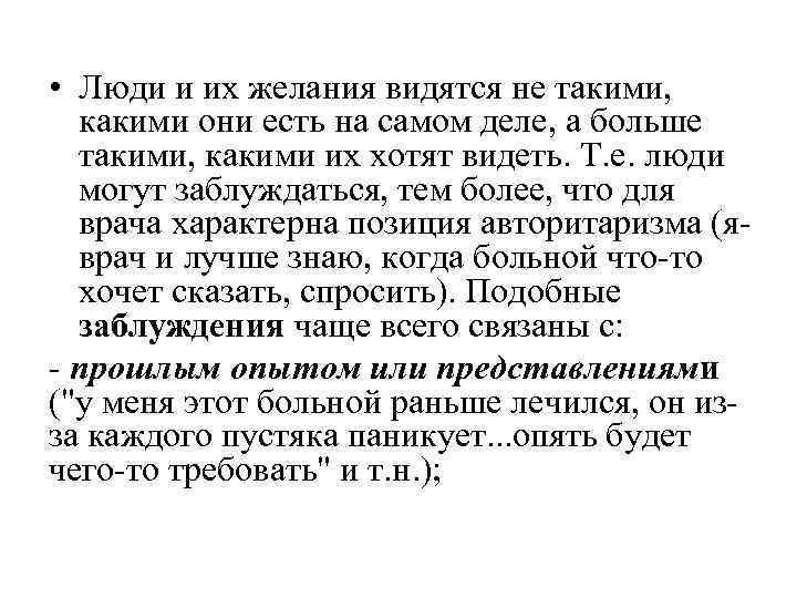  • Люди и их желания видятся не такими, какими они есть на самом