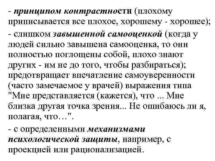  принципом контрастности (плохому приписывается все плохое, хорошему хорошее); слишком завышенной самооценкой (когда у