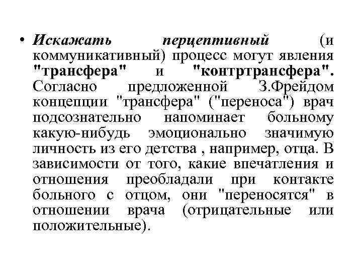  • Искажать перцептивный (и коммуникативный) процесс могут явления "трансфера" и "контртрансфера". Согласно предложенной