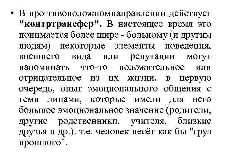  • В про тивоположном аправлении действует н "контртрансфер". В настоящее время это понимается