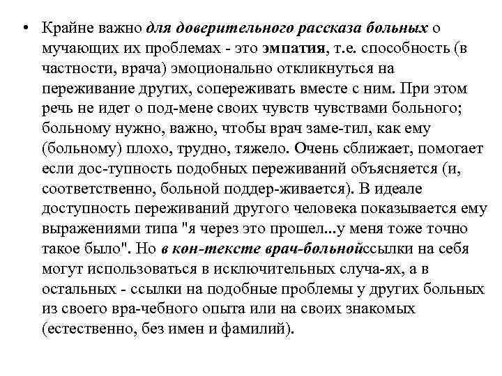  • Крайне важно для доверительного рассказа больных о мучающих их проблемах это эмпатия,