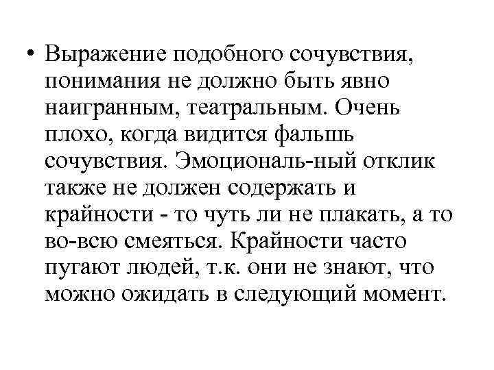  • Выражение подобного сочувствия, понимания не должно быть явно наигранным, театральным. Очень плохо,