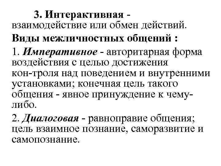 3. Интерактивная взаимодействие или обмен действий. Виды межличностных общений : 1. Императивное авторитарная форма