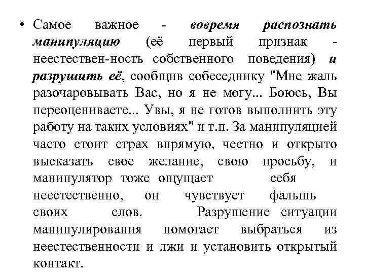  • Самое важное вовремя распознать манипуляцию (её первый признак неестествен ность собственного поведения)