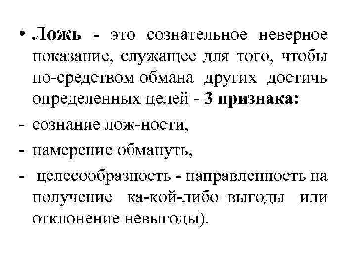  • Ложь - это сознательное неверное показание, служащее для того, чтобы по средством