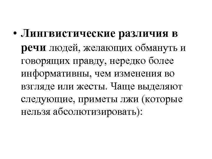  • Лингвистические различия в речи людей, желающих обмануть и говорящих правду, нередко более