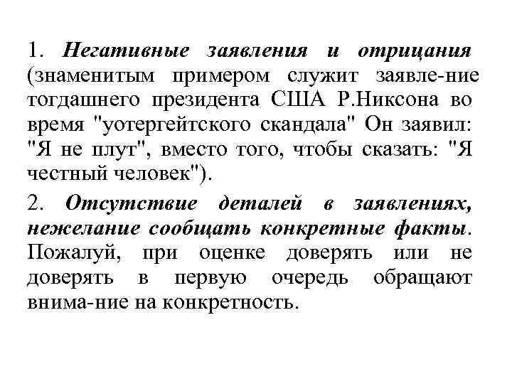 1. Негативные заявления и отрицания (знаменитым примером служит заявле ние тогдашнего президента США Р.