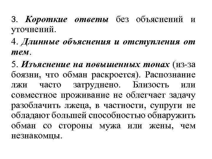 3. Короткие ответы без объяснений и уточнений. 4. Длинные объяснения и отступления от тем.