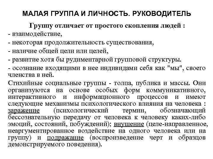 МАЛАЯ ГРУППА И ЛИЧНОСТЬ. РУКОВОДИТЕЛЬ Группу отличает от простого скопления людей : взаимодействие, некоторая