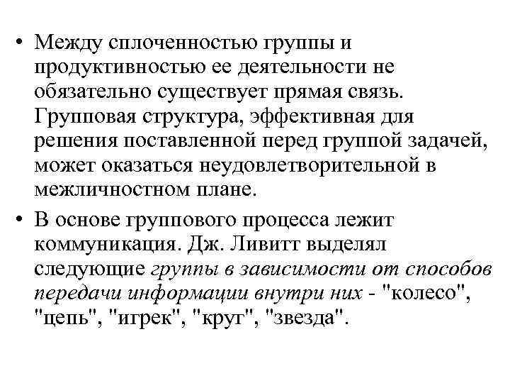  • Между сплоченностью группы и продуктивностью ее деятельности не обязательно существует прямая связь.