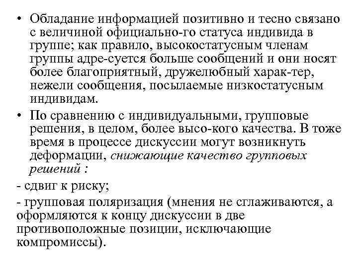  • Обладание информацией позитивно и тесно связано с величиной официально го статуса индивида
