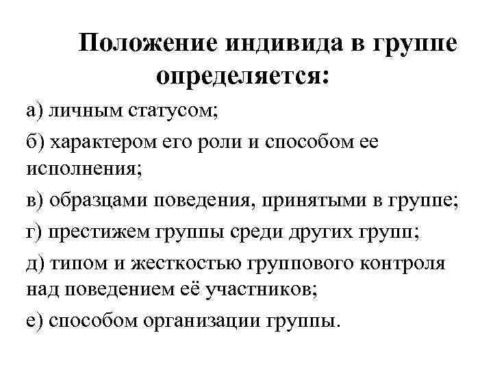 Положение индивида в группе определяется: а) личным статусом; б) характером его роли и способом