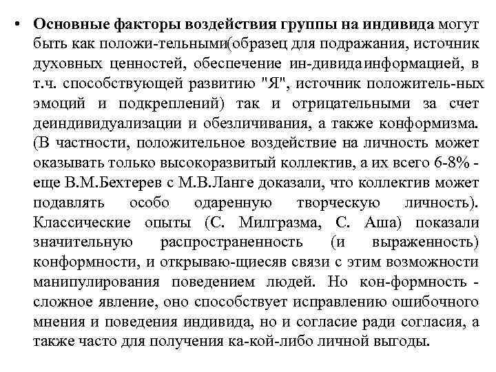  • Основные факторы воздействия группы на индивида могут быть как положи тельными образец