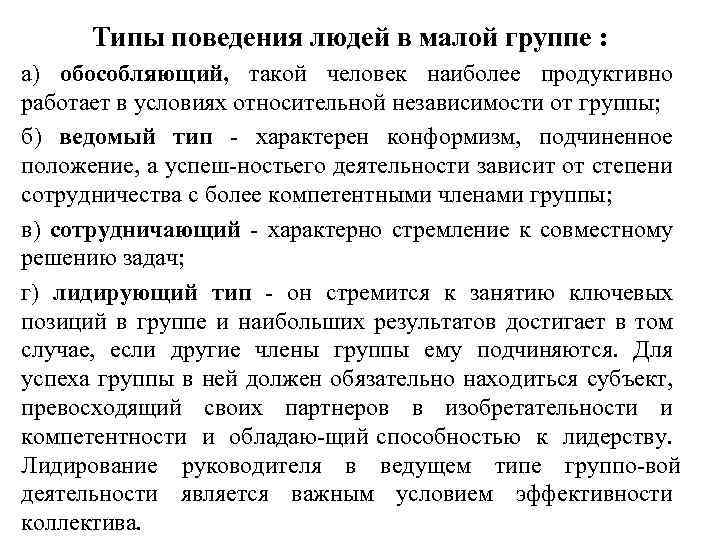 Типы поведения людей в малой группе : а) обособляющий, такой человек наиболее продуктивно работает