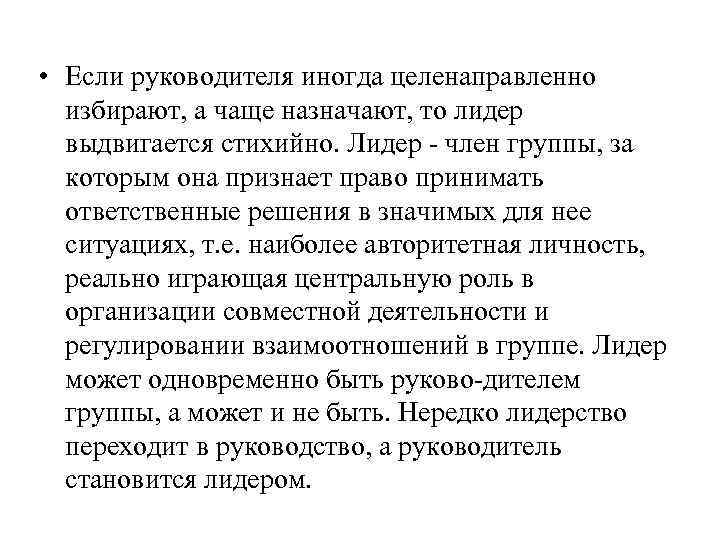  • Если руководителя иногда целенаправленно избирают, а чаще назначают, то лидер выдвигается стихийно.