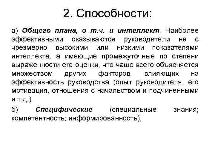 2. Способности: а) Общего плана, в т. ч. и интеллект. Наиболее эффективными оказываются руководители
