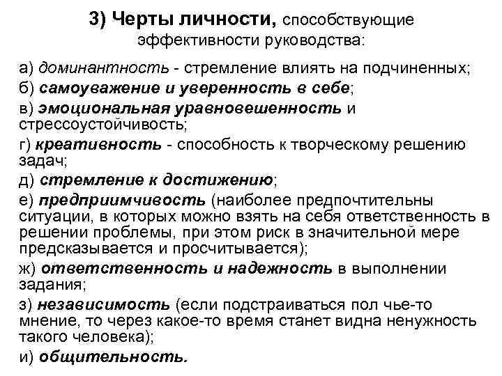 3) Черты личности, способствующие эффективности руководства: а) доминантность стремление влиять на подчиненных; б) самоуважение