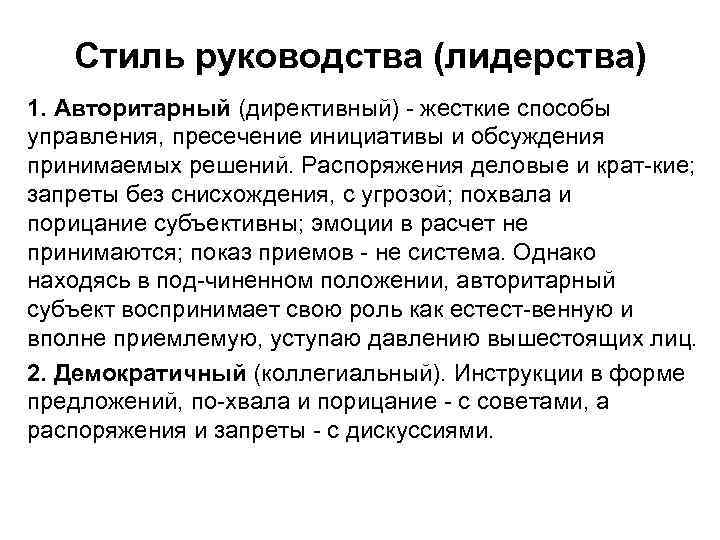 Стиль руководства (лидерства) 1. Авторитарный (директивный) жесткие способы управления, пресечение инициативы и обсуждения принимаемых
