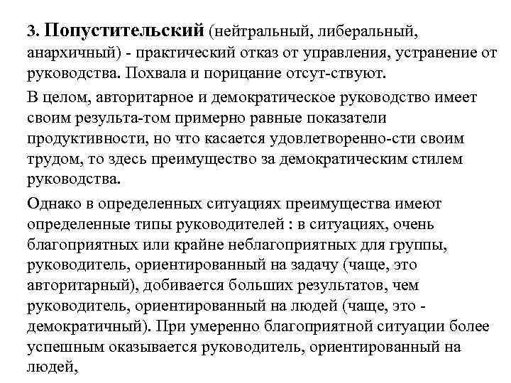 3. Попустительский (нейтральный, либеральный, анархичный) практический отказ от управления, устранение от руководства. Похвала и