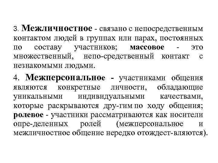 3. Межличностное связано с непосредственным контактом людей в группах или парах, постоянных по составу