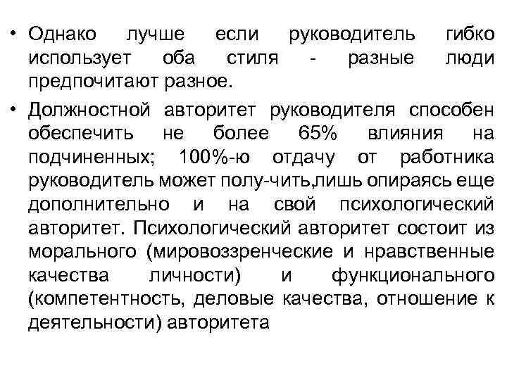  • Однако лучше если руководитель гибко использует оба стиля разные люди предпочитают разное.