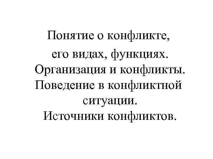 Понятие о конфликте, его видах, функциях. Организация и конфликты. Поведение в конфликтной ситуации. Источники
