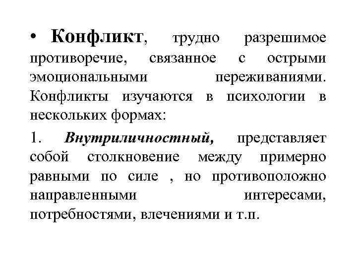  • Конфликт, трудно разрешимое противоречие, связанное с острыми эмоциональными переживаниями. Конфликты изучаются в