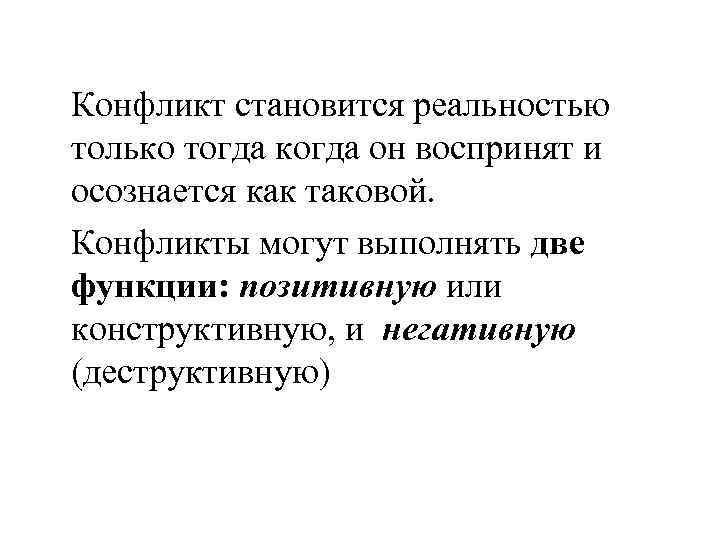 Конфликт становится реальностью только тогда когда он воспринят и осознается как таковой. Конфликты могут
