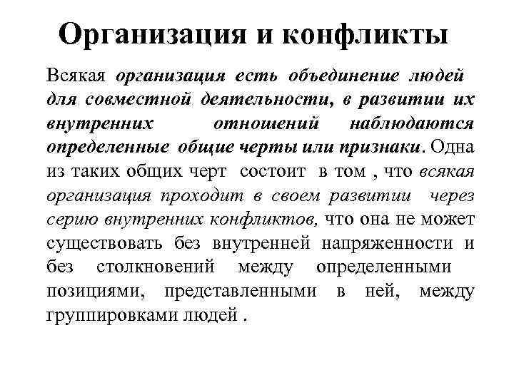 Организация и конфликты Всякая организация есть объединение людей для совместной деятельности, в развитии их