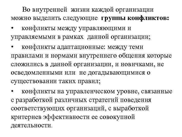 Во внутренней жизни каждой организации можно выделить следующие группы конфликтов: • конфликты между управляющими