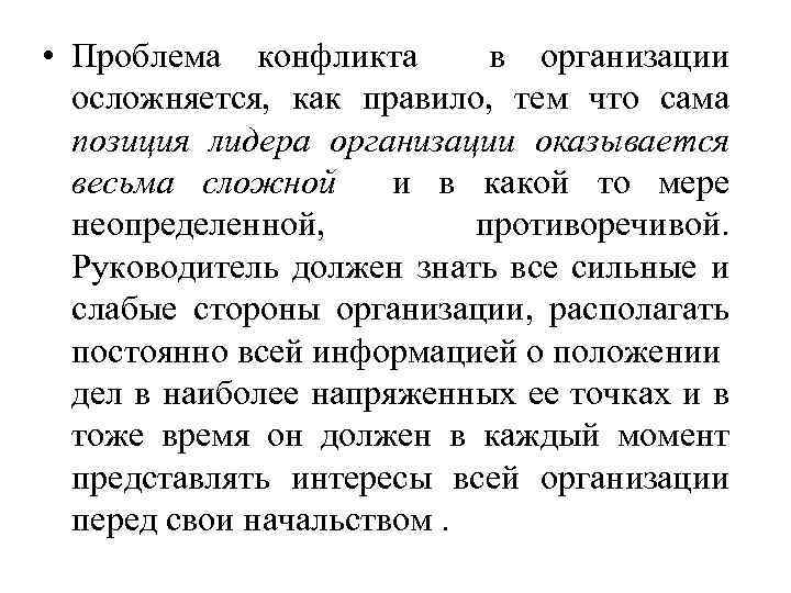  • Проблема конфликта в организации осложняется, как правило, тем что сама позиция лидера
