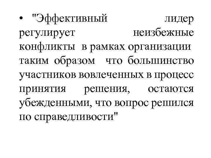  • "Эффективный лидер регулирует неизбежные конфликты в рамках организации таким образом что большинство