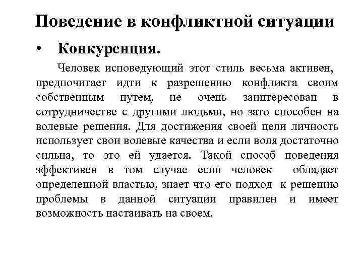 Поведение в конфликтной ситуации • Конкуренция. Человек исповедующий этот стиль весьма активен, предпочитает идти