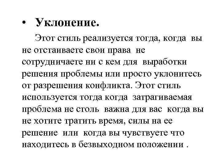  • Уклонение. Этот стиль реализуется тогда, когда вы не отстаиваете свои права не