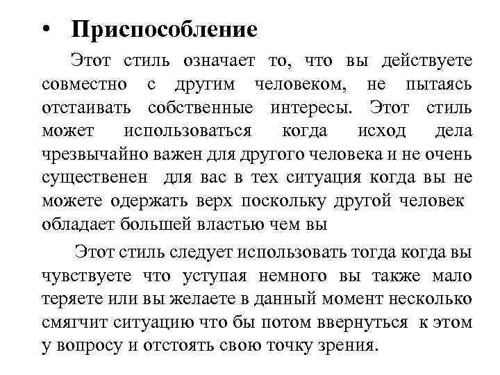  • Приспособление Этот стиль означает то, что вы действуете совместно с другим человеком,