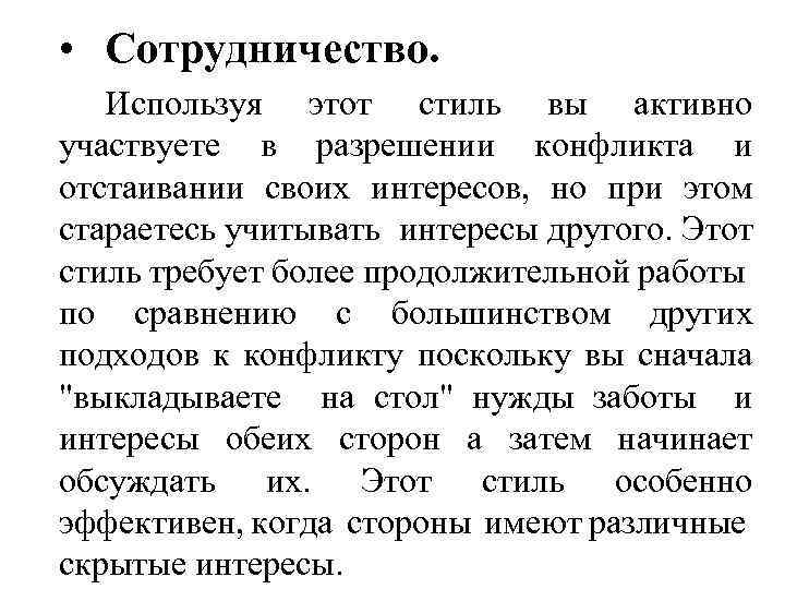  • Сотрудничество. Используя этот стиль вы активно участвуете в разрешении конфликта и отстаивании