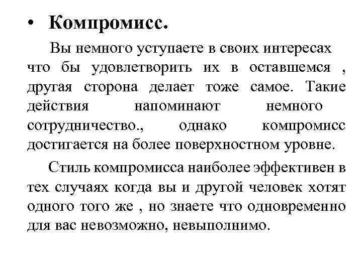  • Компромисс. Вы немного уступаете в своих интересах что бы удовлетворить их в