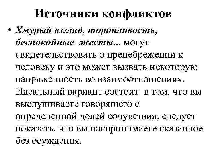 Источники конфликтов • Хмурый взгляд, торопливость, беспокойные жесты. . . могут свидетельствовать о пренебрежении