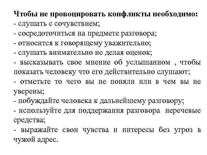 Чтобы не провоцировать конфликты необходимо: слушать с сочувствием; сосредоточиться на предмете разговора; относится к