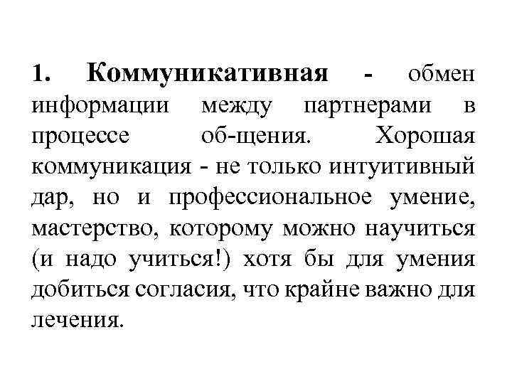 1. Коммуникативная - обмен информации между партнерами в процессе об щения. Хорошая коммуникация не
