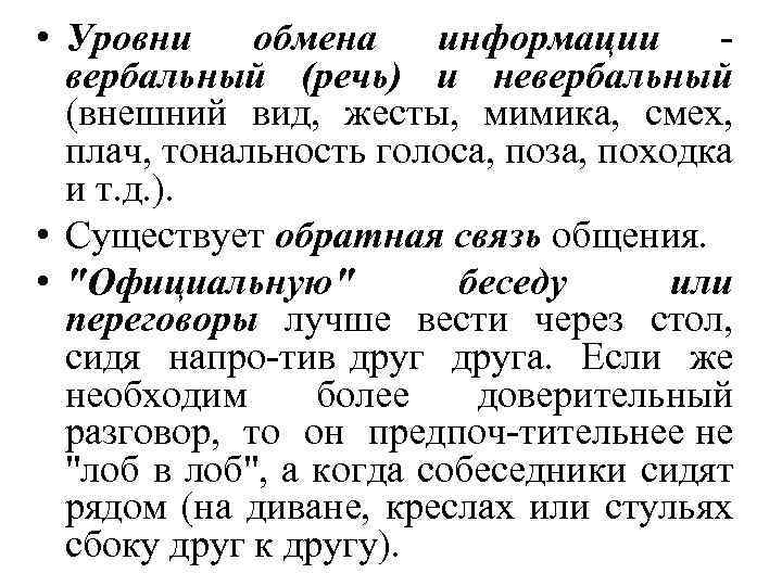  • Уровни обмена информации вербальный (речь) и невербальный (внешний вид, жесты, мимика, смех,