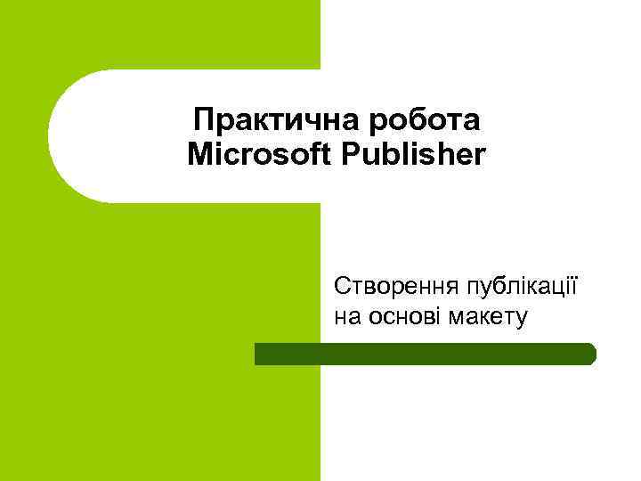 Практична робота Microsoft Publisher Створення публікації на основі макету 